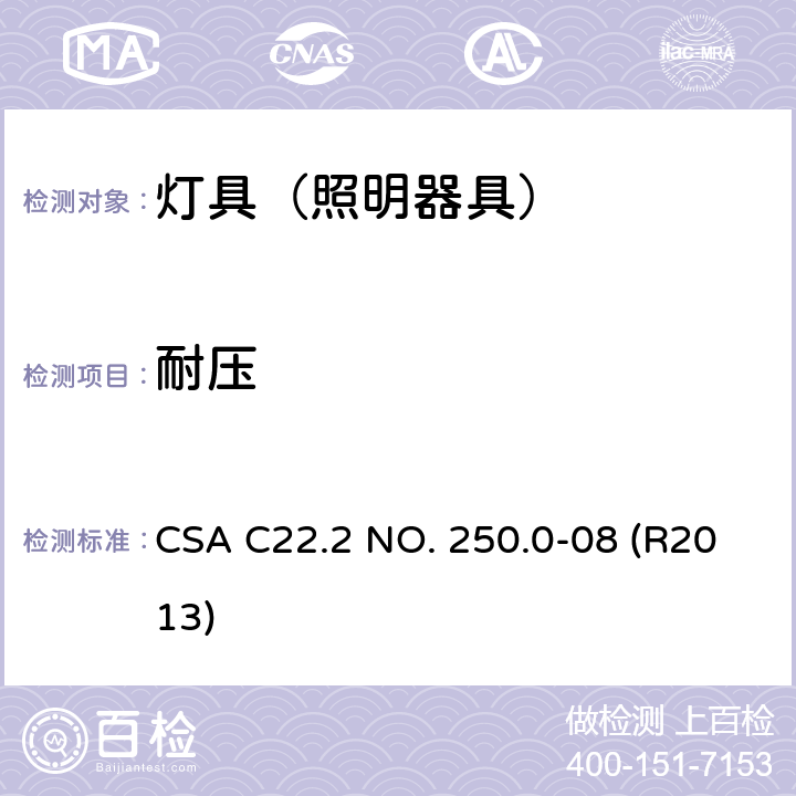 耐压 灯具 CSA C22.2 NO. 250.0-08 (R2013) 17.1