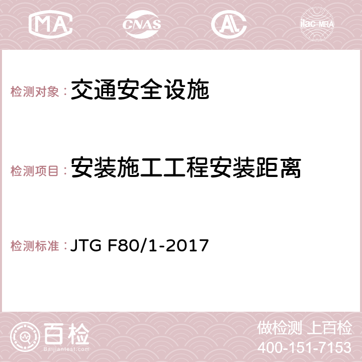 安装施工工程安装距离 公路工程质量检验评定标准 第一册 土建工程 JTG F80/1-2017 11