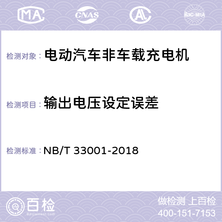 输出电压设定误差 NB/T 33001-2018 电动汽车非车载传导式充电机技术条件