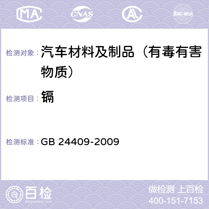 镉 汽车涂料中有害物质限量 GB 24409-2009 附录D