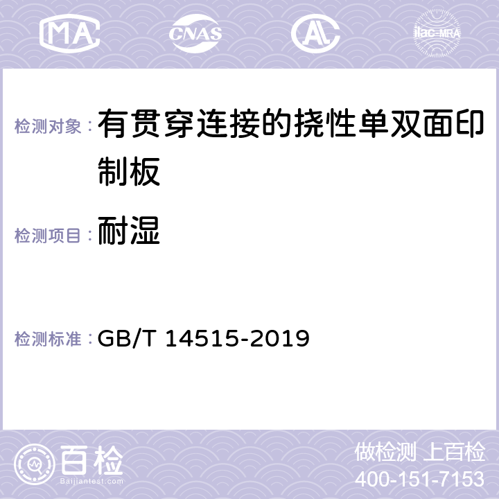 耐湿 单、双面挠性印制板分规范 GB/T 14515-2019 4.10.1.2