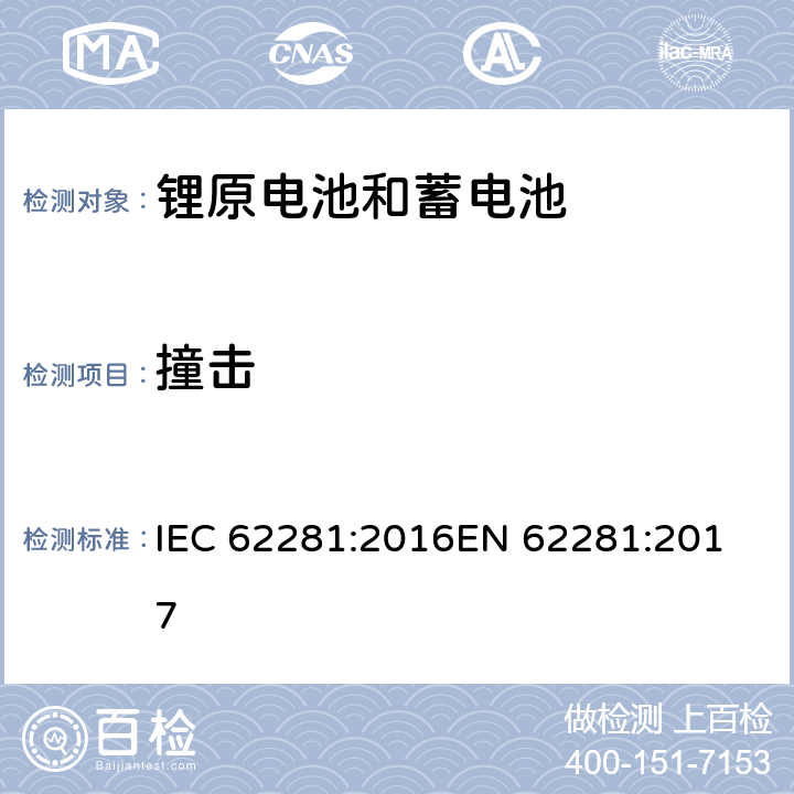 撞击 锂原电池和蓄电池在运输中的安全要求 IEC 62281:2016
EN 62281:2017 6.4.6