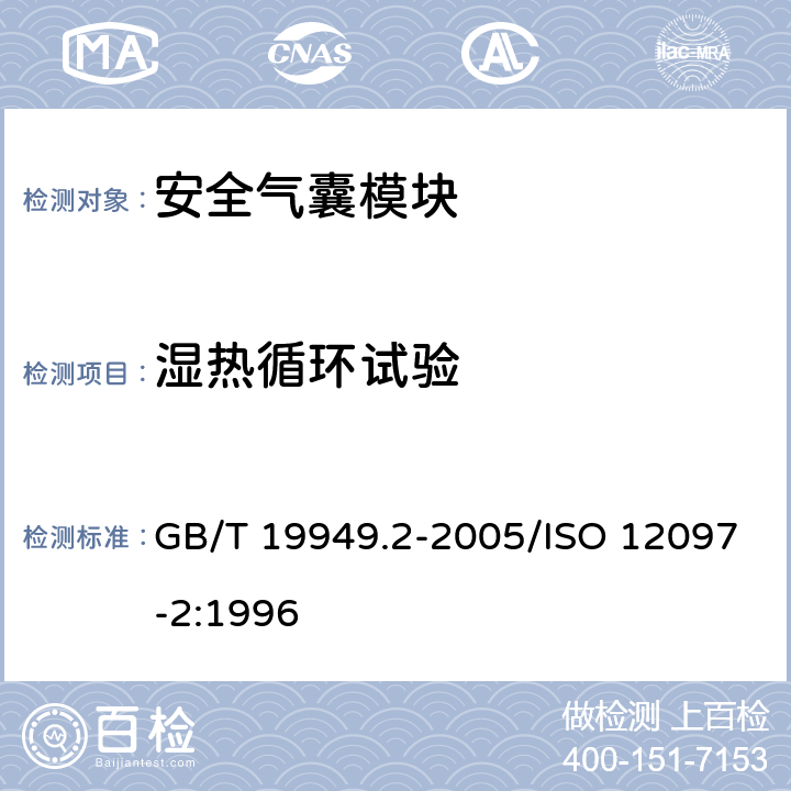 湿热循环试验 道路车辆 安全气囊部件 第2部分：安全气囊模块试验 GB/T 19949.2-2005/ISO 12097-2:1996 5.5