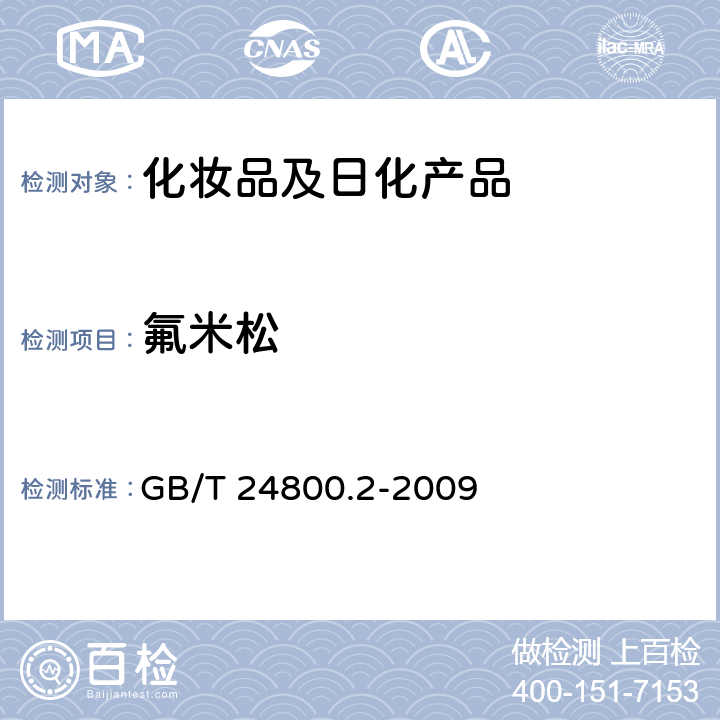 氟米松 化妆品中四十一种糖皮质激素的测定 液相色谱/串联质谱法和薄层层析法 GB/T 24800.2-2009