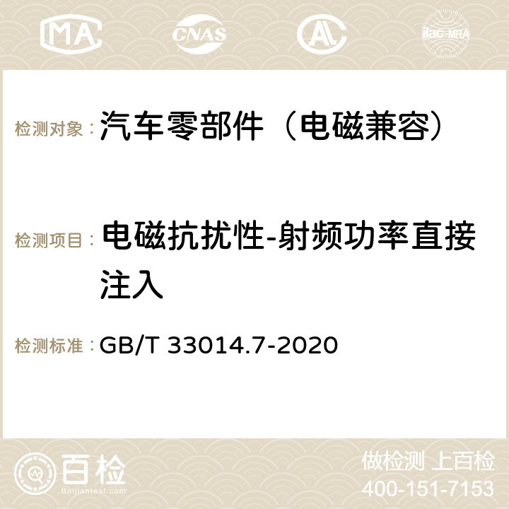 电磁抗扰性-射频功率直接注入 GB/T 33014.7-2020 道路车辆 电气/电子部件对窄带辐射电磁能的抗扰性试验方法 第7部分：射频功率直接注入法