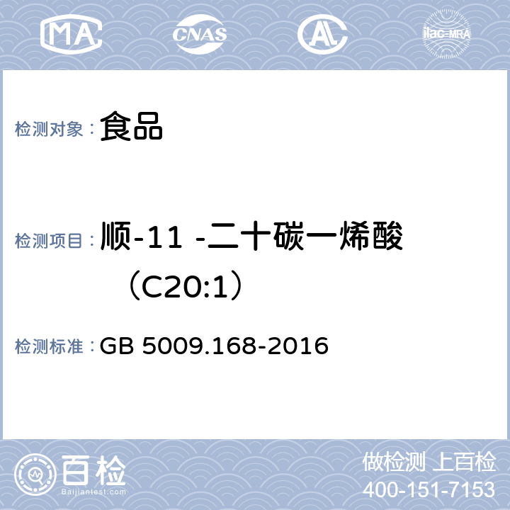 顺-11 -二十碳一烯酸 （C20:1） 食品安全国家标准 食品中脂肪酸的测定 GB 5009.168-2016