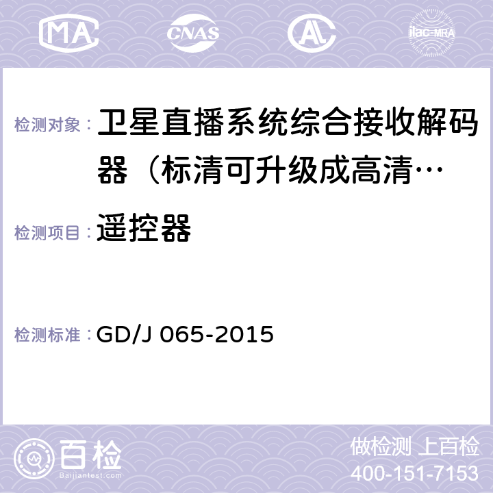 遥控器 卫星直播系统综合接收解码器（标清可升级成高清卫星地面双模型）技术要求和测量方法 GD/J 065-2015 附录C