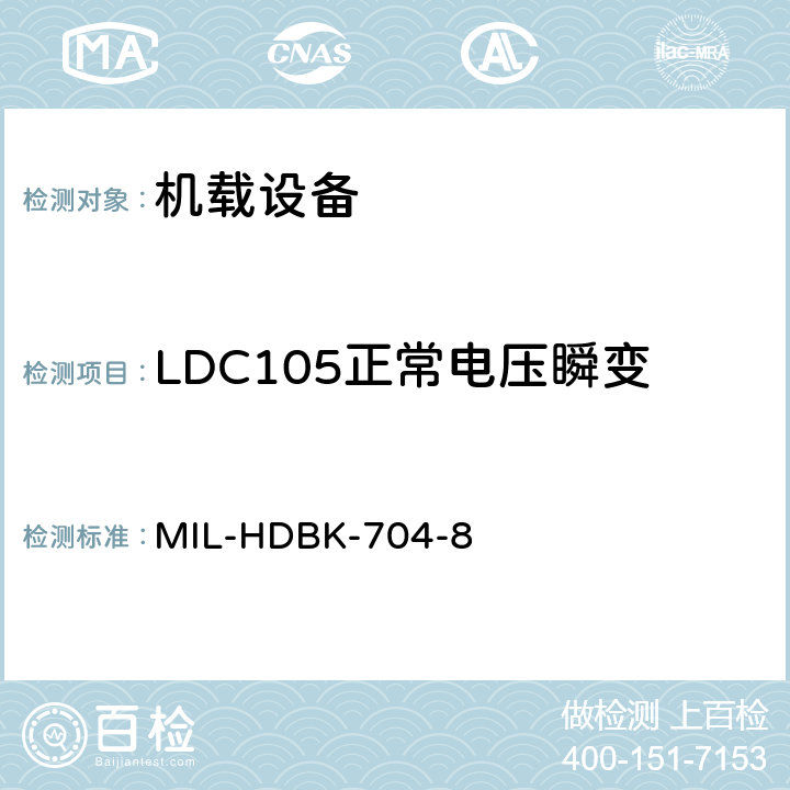 LDC105正常电压瞬变 美国国防部手册 MIL-HDBK-704-8 5