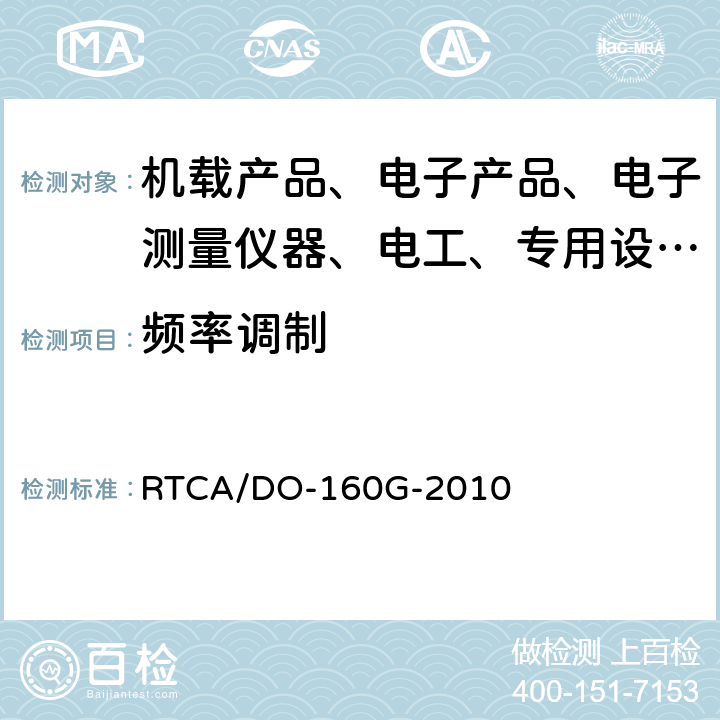 频率调制 机载设备环境条件和试验程序 RTCA/DO-160G-2010 16.5.1.3