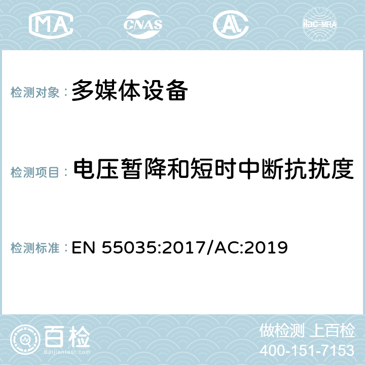 电压暂降和短时中断抗扰度 多媒体设备的电磁兼容性抗扰性要求 EN 55035:2017/AC:2019 4.2.6