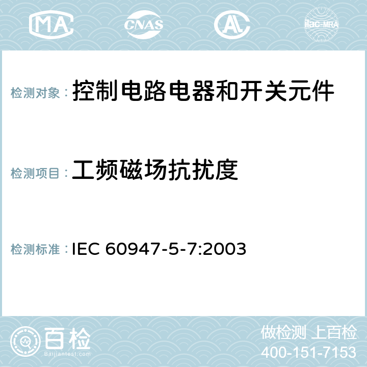工频磁场抗扰度 低压开关设备和控制设备 第5-7部分：控制电路电器和开关元件 用于带模拟输出的接近设备的要求 IEC 60947-5-7:2003 7.3.2