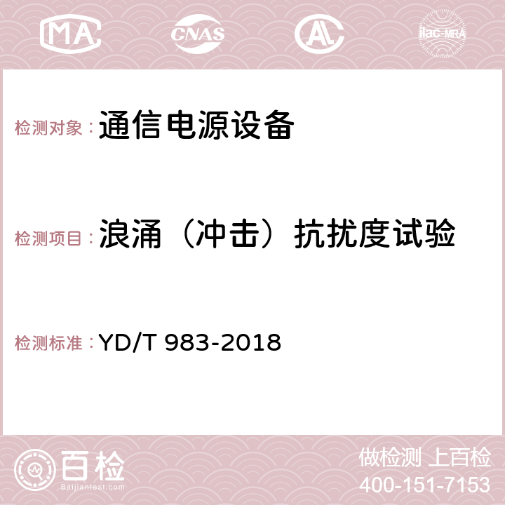 浪涌（冲击）抗扰度试验 通信电源设备电磁兼容性限值及测量方法 YD/T 983-2018 7