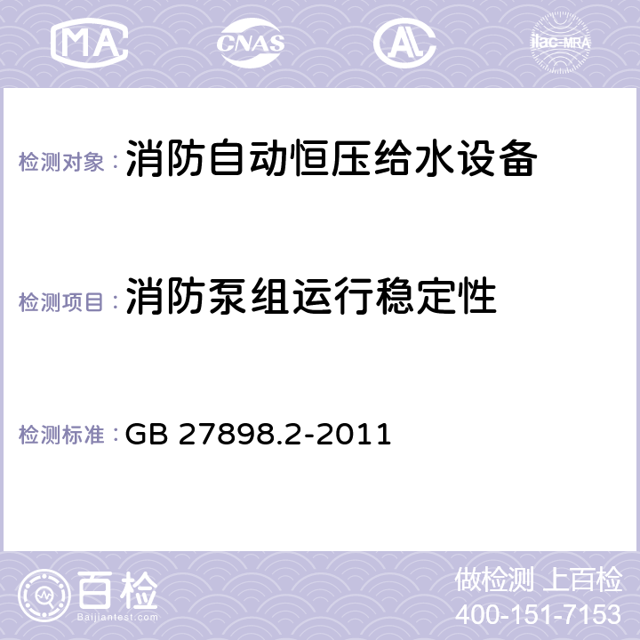 消防泵组运行稳定性 固定消防给水设备 第2部分：消防自动恒压给水设备 GB 27898.2-2011 5.6.2