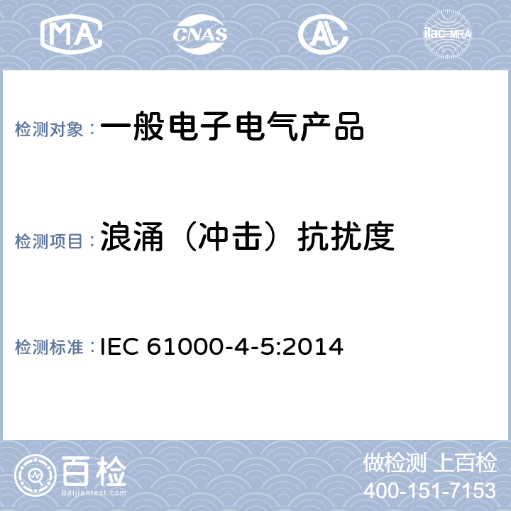 浪涌（冲击）抗扰度 电磁兼容性(EMC) 第4-5部分:试验和测量技术 浪涌（冲击）抗扰度试验 IEC 61000-4-5:2014