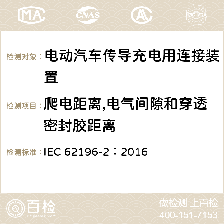 爬电距离,电气间隙和穿透密封胶距离 电动汽车传导充电用连接装置第2部分：交流充电接口 IEC 62196-2：2016 28