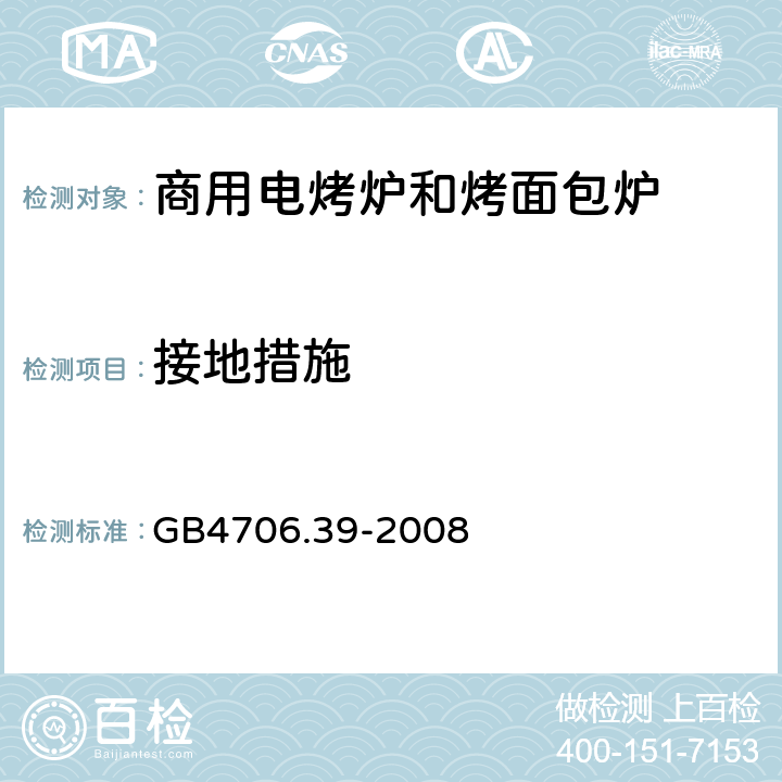 接地措施 家用和类似用途电器的安全 商用电烤炉和烤面包炉的特殊要求 
GB4706.39-2008 27