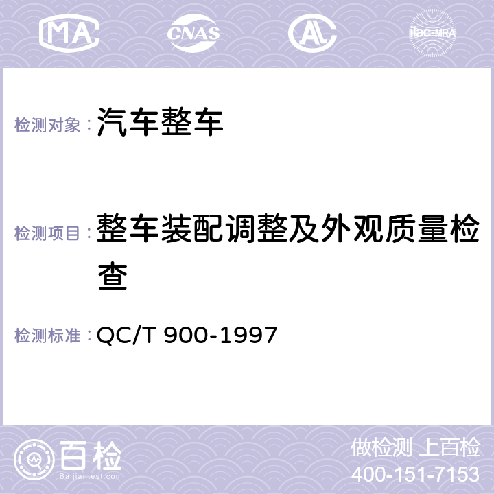 整车装配调整及外观质量检查 汽车整车产品质量检验评定方法 QC/T 900-1997 附录A
