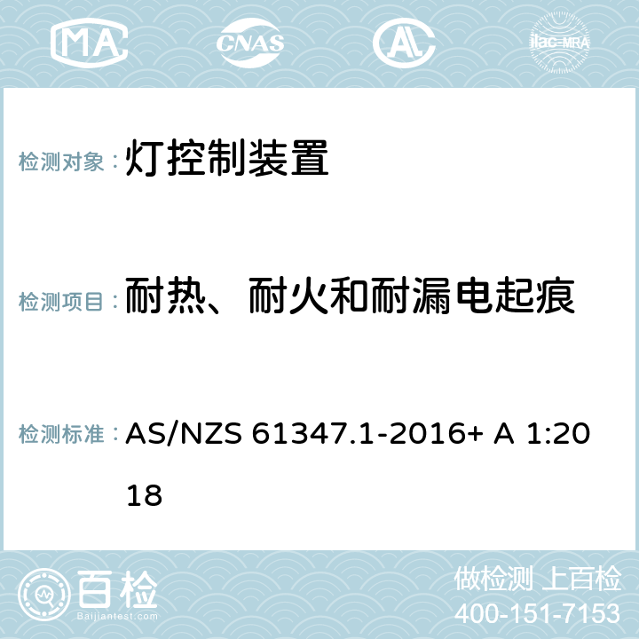 耐热、耐火和耐漏电起痕 AS/NZS 61347.1 灯控制装置.第1部分:一般要求和安全要求 -2016+ A 1:2018 18