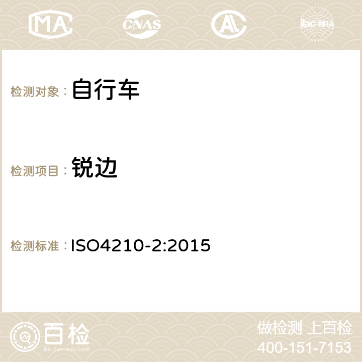 锐边 《自行车—自行车的安全要求》 ISO4210-2:2015 4.2