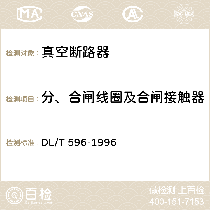 分、合闸线圈及合闸接触器线圈的绝缘电阻和直流电阻 电力设备预防性试验规程 DL/T 596-1996 表13.7