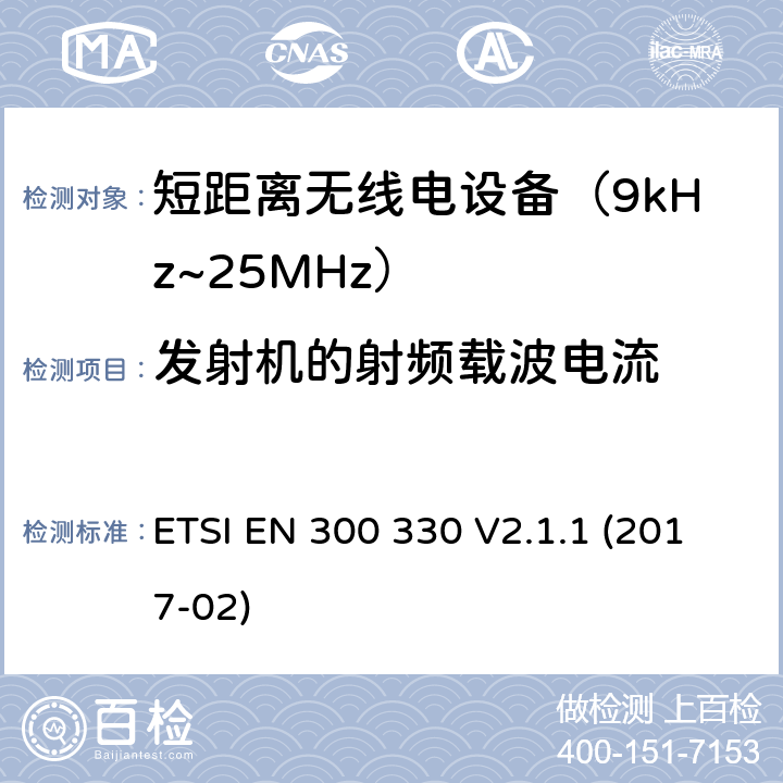 发射机的射频载波电流 短距离设备(SRD)；9kHz至25MHz频率范围的射频设备及9kHz至30 MHz频率范围的感应环路系统 含RED指令2014/53/EU 第3.2条款下基本要求的协调标准 ETSI EN 300 330 V2.1.1 (2017-02) 6.2.5