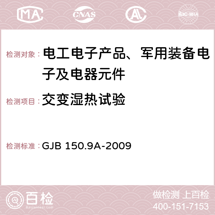 交变湿热试验 军用装备实验室环境试验方法 第9部分：湿热试验 GJB 150.9A-2009