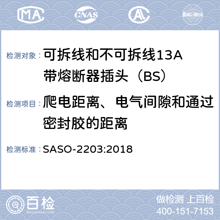 爬电距离、电气间隙和通过密封胶的距离 13A插头、插座、适配器和连接装置 第1部分：可拆线和不可拆线13保险丝插头规范 SASO-2203:2018 8