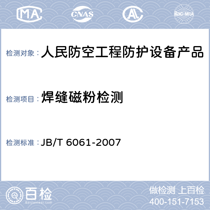 焊缝磁粉检测 《无损检测 焊缝磁粉检测》 JB/T 6061-2007 5
