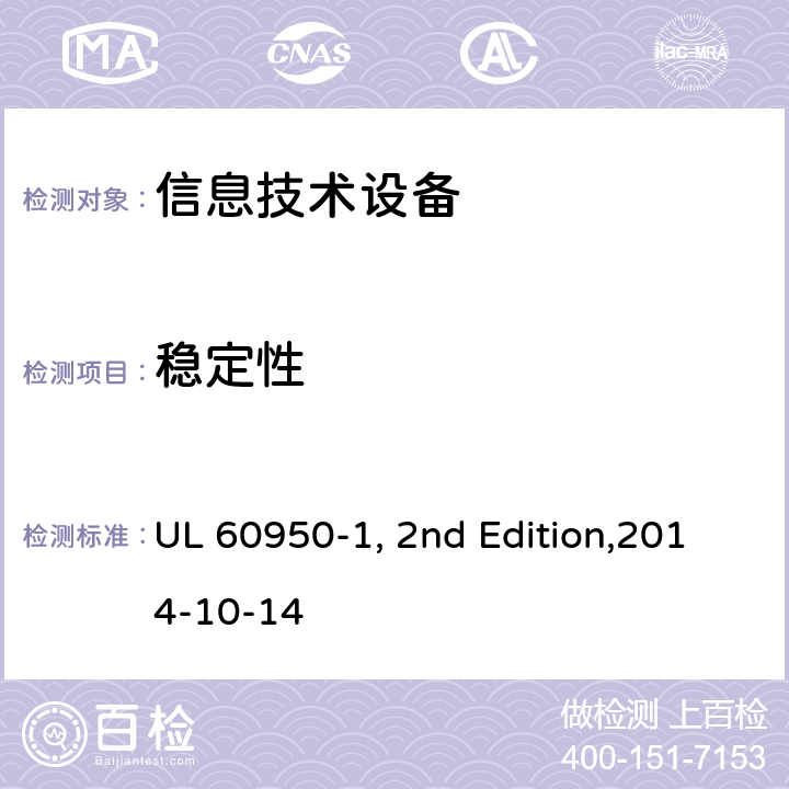 稳定性 信息技术设备安全 第1部分：通用要求 UL 60950-1, 2nd Edition,2014-10-14 4.1