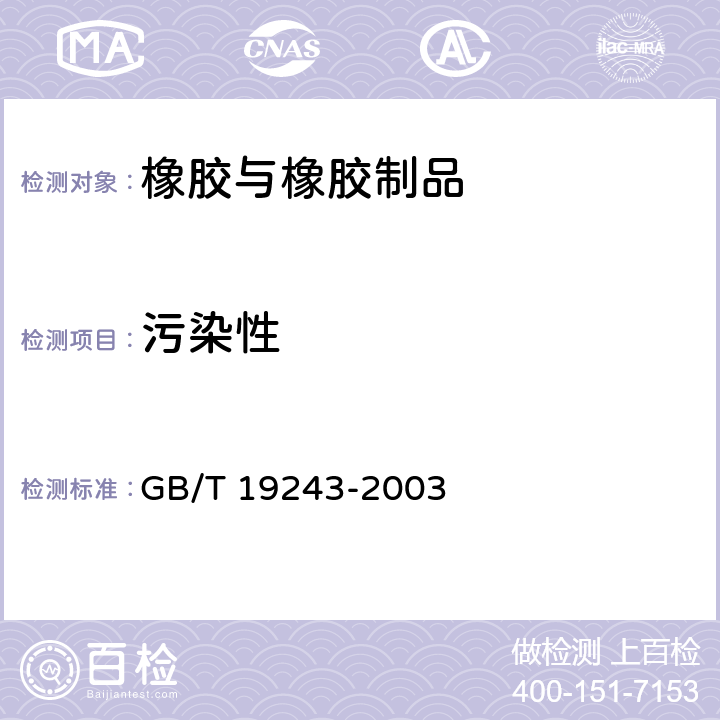 污染性 硫化橡胶或热塑性橡胶与有机材料接触污染的试验方法 GB/T 19243-2003