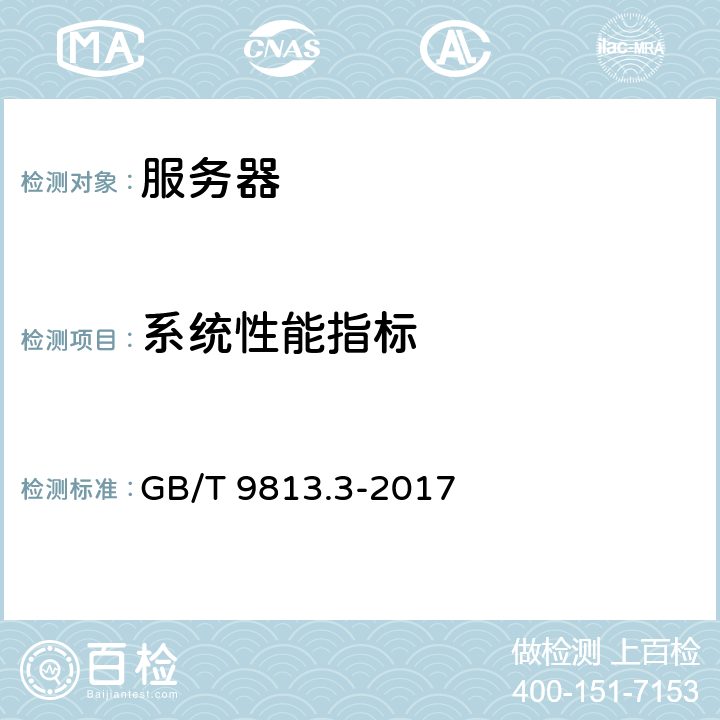 系统性能指标 计算机通用规范 第3部分：服务器 GB/T 9813.3-2017 5.3.3.2