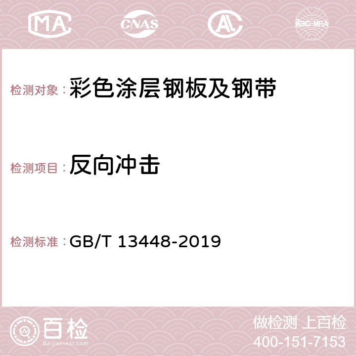 反向冲击 《彩色涂层钢板及钢带试验方法》 GB/T 13448-2019 8