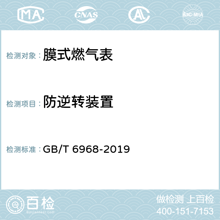 防逆转装置 膜式燃气表 GB/T 6968-2019 6.4.3