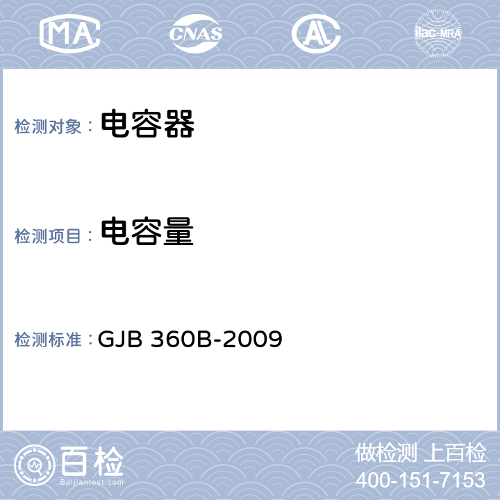 电容量 电子及电气元件试验方法 GJB 360B-2009 方法305