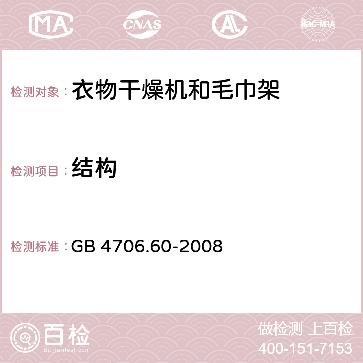 结构 家用和类似用途电器的安全：衣物干燥机和毛巾架的特殊要求 GB 4706.60-2008 22