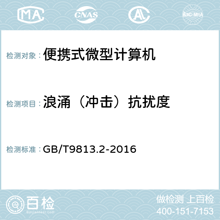 浪涌（冲击）抗扰度 计算机通用技术规范 第2部分：便携式微型计算机 GB/T9813.2-2016 4.7