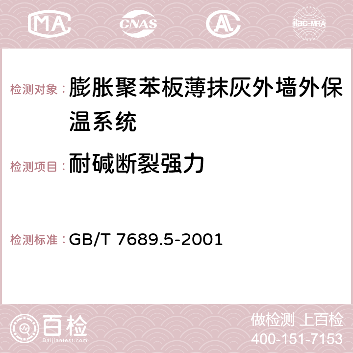 耐碱断裂强力 增强材料 机织物试验方法 第5部分:玻璃纤维拉伸断裂强力和断裂伸长的测定 GB/T 7689.5-2001 9