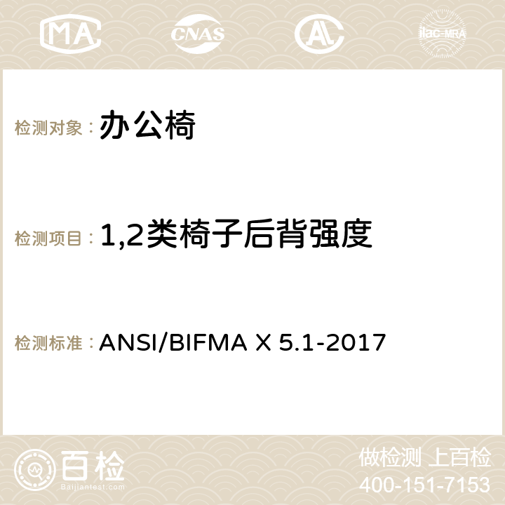 1,2类椅子后背强度 ANSI/BIFMAX 5.1-20 一般用途的办公椅测试 ANSI/BIFMA X 5.1-2017 5