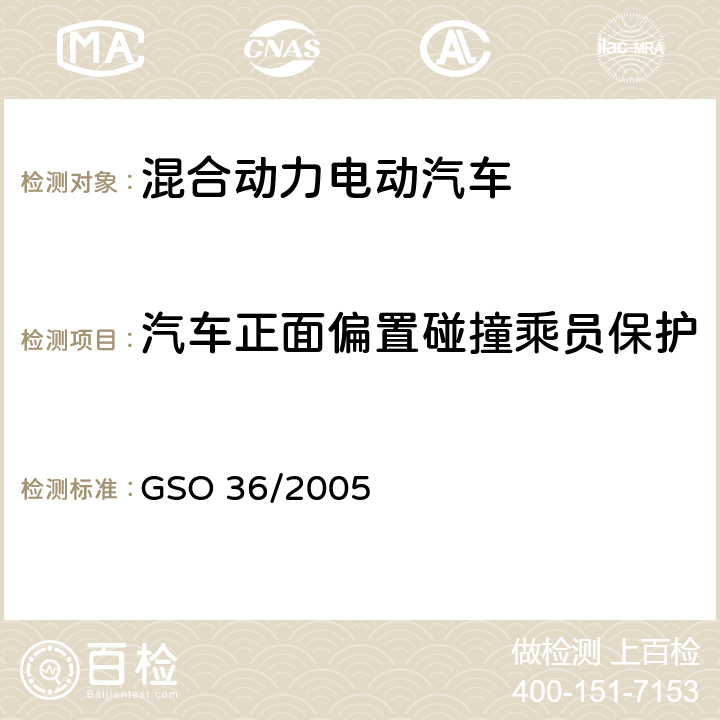 汽车正面偏置碰撞乘员保护 机动车碰撞强度试验方法 第一部分正面碰撞 GSO 36/2005 4