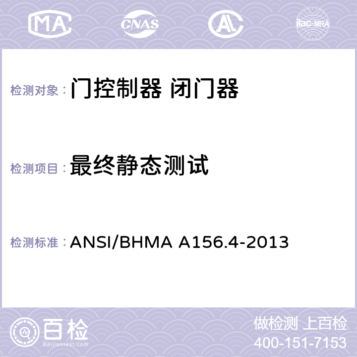 最终静态测试 门控制器 闭门器 ANSI/BHMA A156.4-2013 8