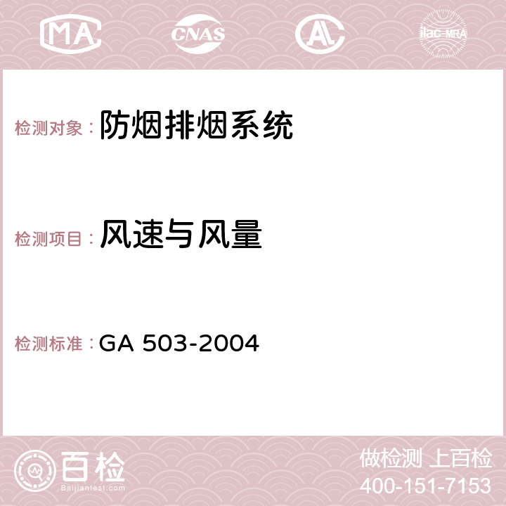 风速与风量 《建筑消防设施检测技术规程》 GA 503-2004 5.9，4.9，5.10，4.10