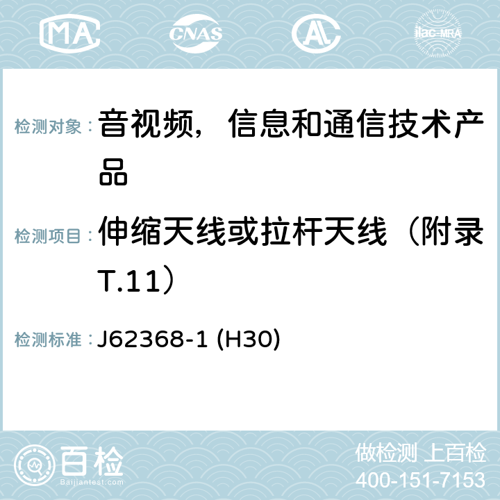 伸缩天线或拉杆天线（附录T.11） 音视频,信息和通信技术产品,第1部分:安全要求 J62368-1 (H30) 8.12