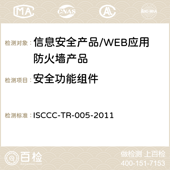 安全功能组件 WEB应用防火墙产品安全技术要求 ISCCC-TR-005-2011 5.4 /6.2
