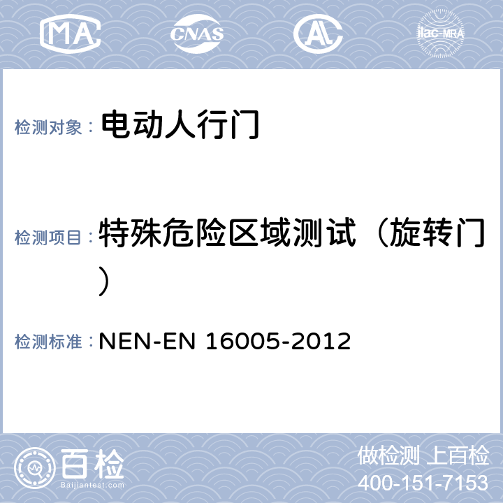 特殊危险区域测试（旋转门） EN 16005 《电动人行门的安全使用要求及检测方法》 NEN--2012 5.9