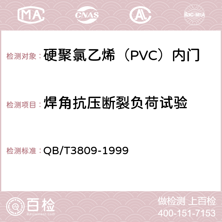 焊角抗压断裂负荷试验 《 硬聚氯乙烯（PVC）内门》 QB/T3809-1999 5.9