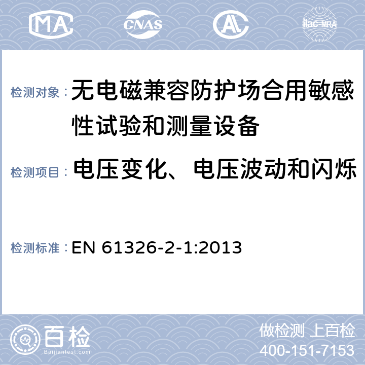 电压变化、电压波动和闪烁 测量、控制和实验室用电设备 电磁兼容性要求 第21部分：特殊要求 无电磁兼容防护场合用敏感性试验和测量设备的试验配置、工作条件和性能判据 EN 61326-2-1:2013 7
