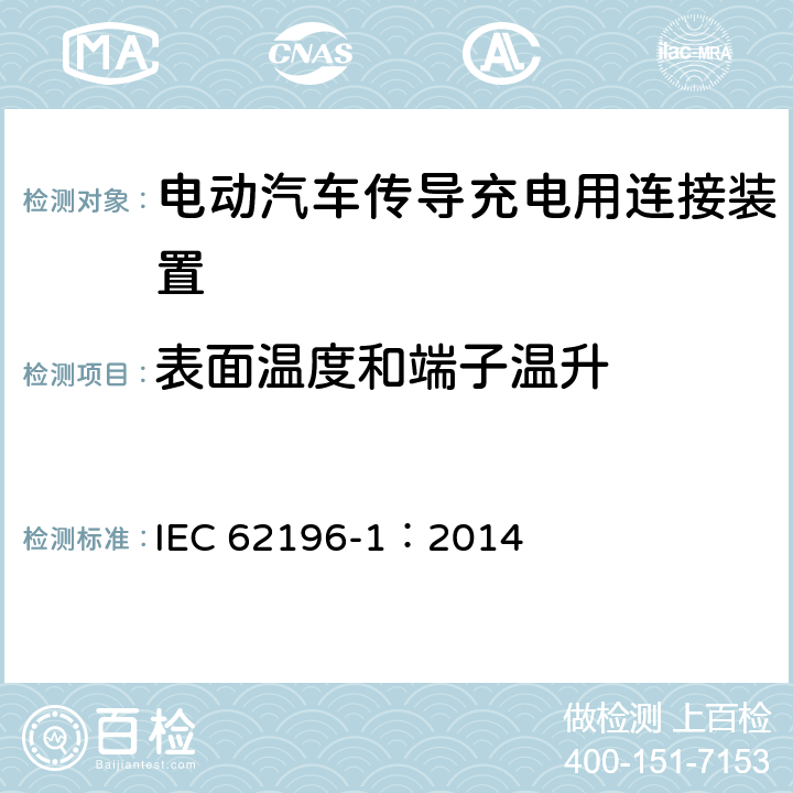 表面温度和端子温升 电动汽车传导充电用连接装置第1部分：通用要求 IEC 62196-1：2014 24