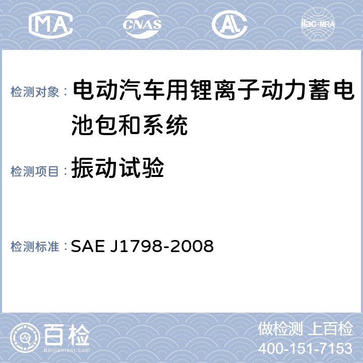 振动试验 J 1798-2008 电动汽车电池模块性能评价的推荐实施规程 SAE J1798-2008