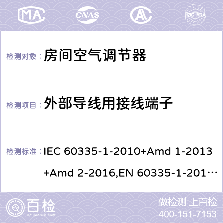 外部导线用接线端子 家用和类似用途电器安全 第1部分：通用要求 IEC 60335-1-2010+Amd 1-2013+Amd 2-2016,EN 60335-1-2012+A11-2014 26