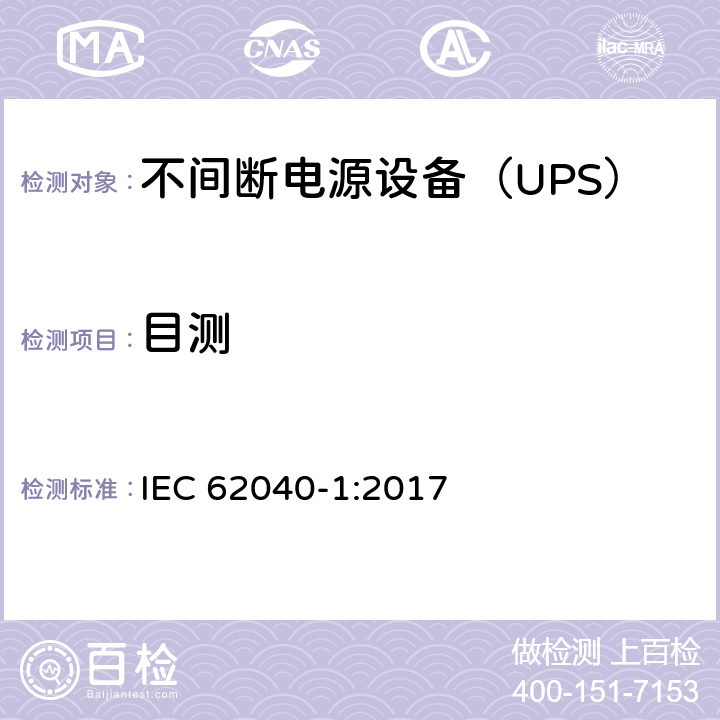 目测 不间断电源 第1部分：安全要求 IEC 62040-1:2017 5.2